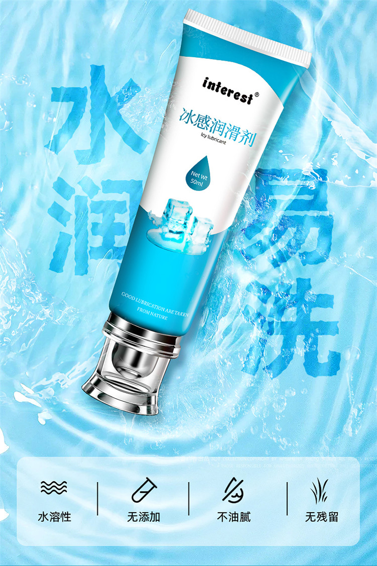 趣愛(ài)閣-批發(fā)成人用品進(jìn)貨渠道人體潤(rùn)滑液：interest冰感潤(rùn)滑劑50ml人體潤(rùn)滑液