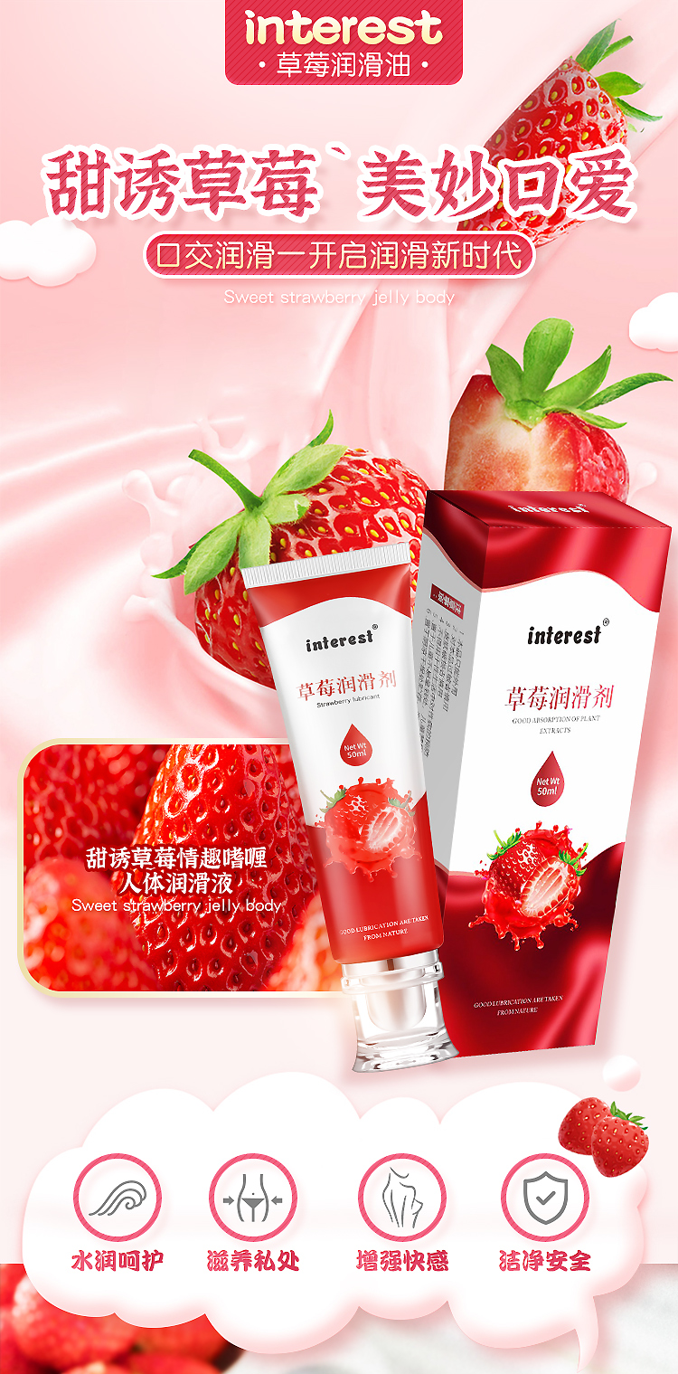 趣愛閣-義烏情趣用品批發(fā)貨源人體潤滑液：interest草莓潤滑劑50ml人體潤滑液