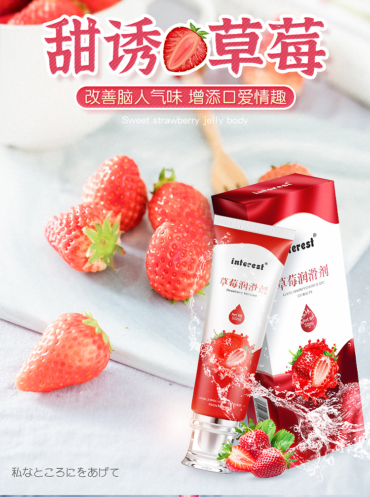 趣愛閣-義烏情趣用品批發(fā)貨源人體潤滑液：interest草莓潤滑劑50ml人體潤滑液