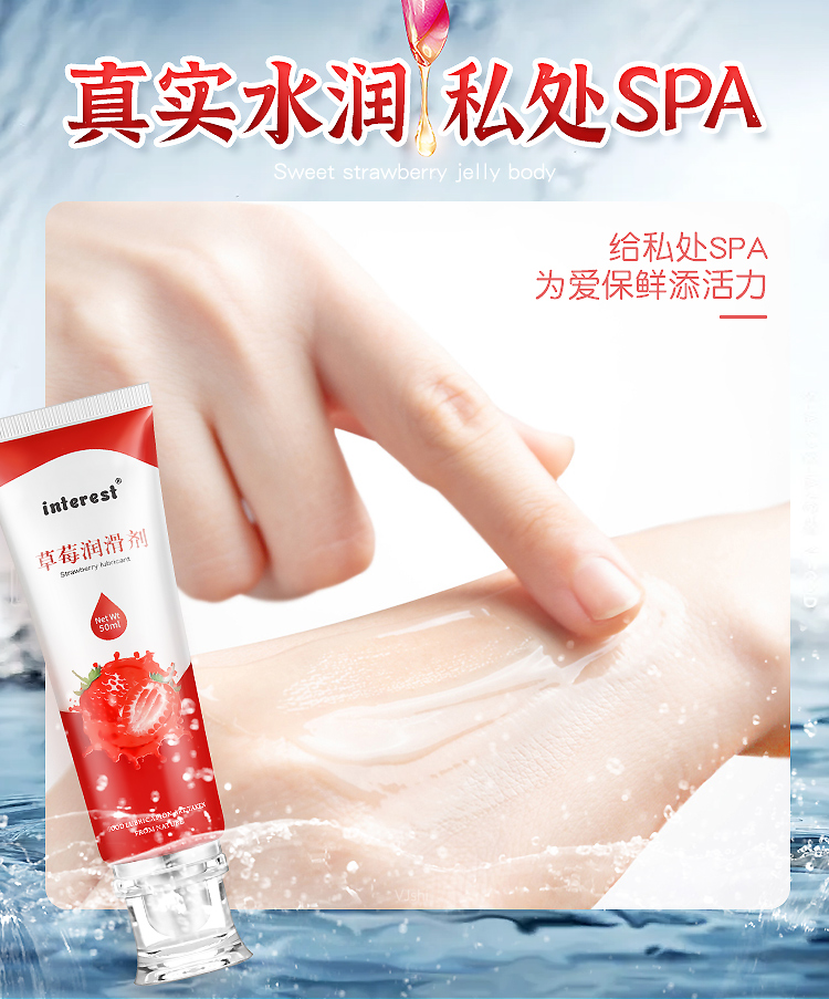 趣愛閣-義烏情趣用品批發(fā)貨源人體潤滑液：interest草莓潤滑劑50ml人體潤滑液