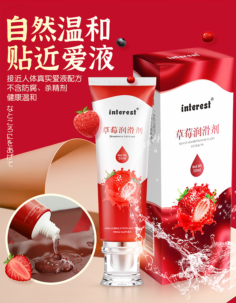 趣愛閣-義烏情趣用品批發(fā)貨源人體潤滑液：interest草莓潤滑劑50ml人體潤滑液