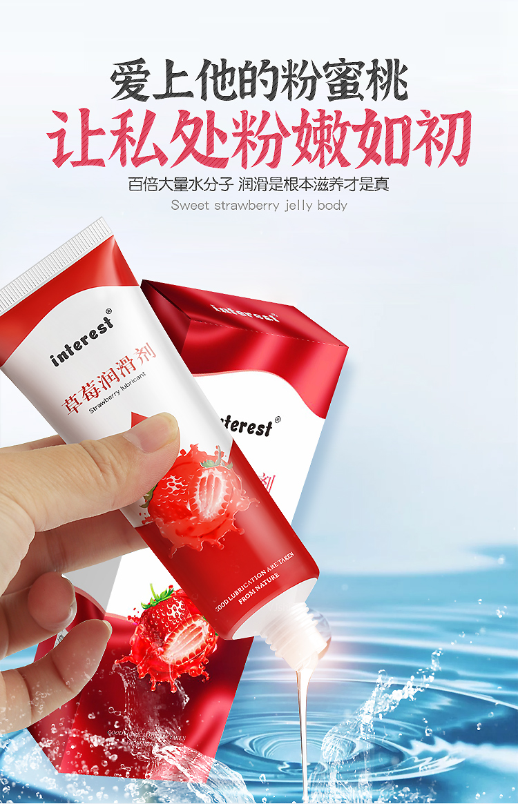 趣愛閣-義烏情趣用品批發(fā)貨源人體潤滑液：interest草莓潤滑劑50ml人體潤滑液