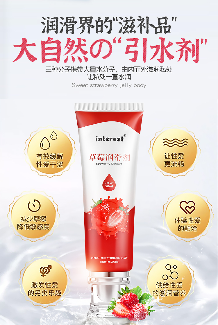 趣愛閣-義烏情趣用品批發(fā)貨源人體潤滑液：interest草莓潤滑劑50ml人體潤滑液