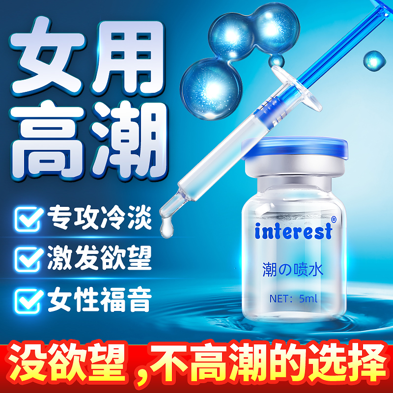 趣愛閣-女士情趣用品批發(fā)助情催情：interest潮噴水15ml助情催情