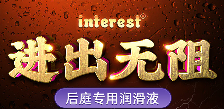 趣愛閣-成人用品批發(fā)進(jìn)貨在哪里人體潤滑液：interest后庭潤滑劑50ml人體潤滑液