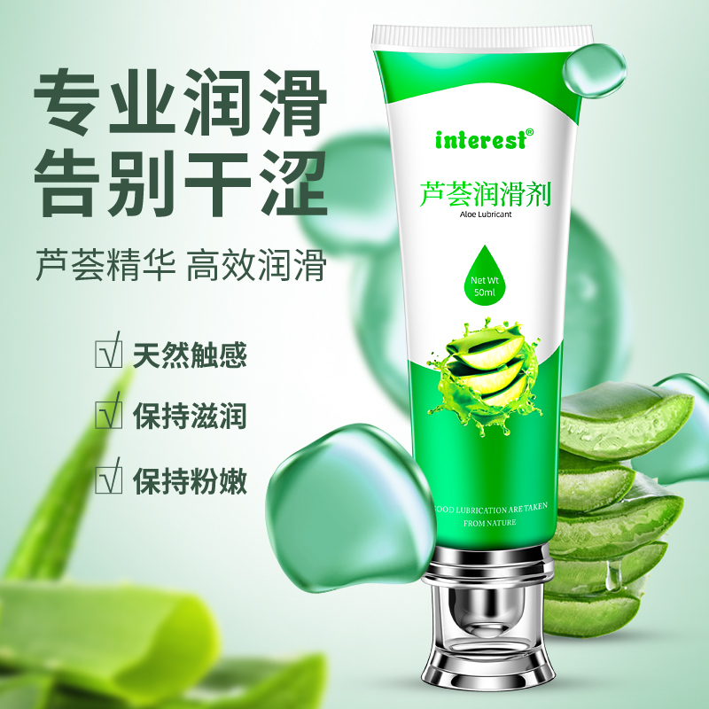 趣愛閣-成人用品進(jìn)貨渠道人體潤滑液：interest蘆薈潤滑劑50ml人體潤滑液