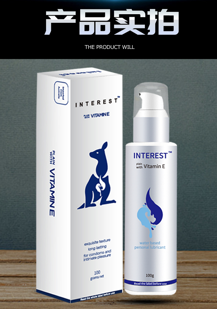 趣愛閣-成人用品貨源人體潤滑液：Interest維他命E潤滑100g人體潤滑液