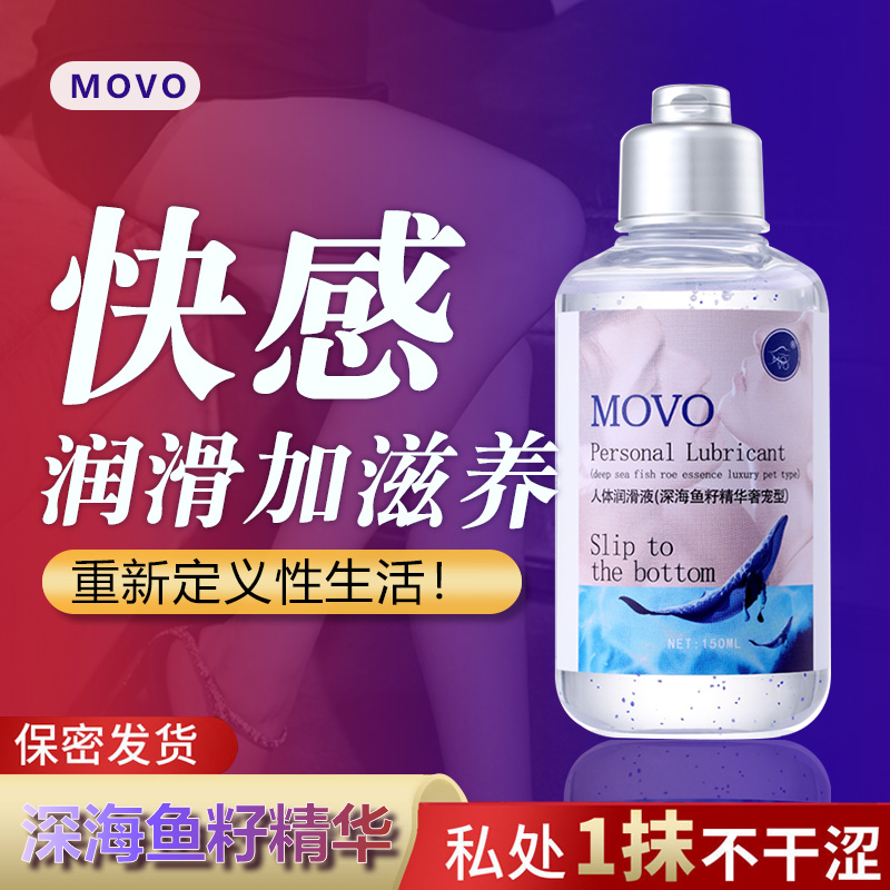 趣愛閣-情趣用品批發(fā)人體潤滑液：MOVO人體潤滑劑150ML人體潤滑液