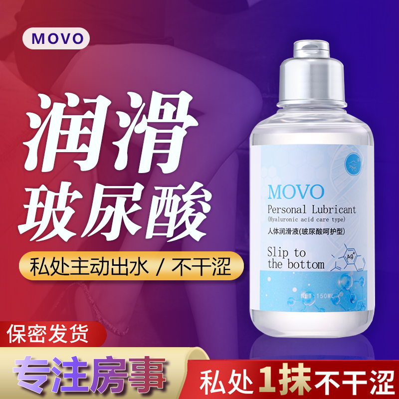 趣愛閣-情趣用品批發(fā)人體潤滑液：MOVO人體潤滑劑150ML人體潤滑液