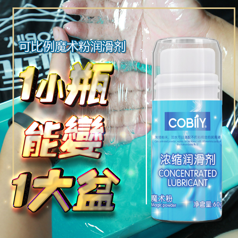 趣愛閣-成年人用品商品批發人體潤滑液：可比例魔術粉人體潤滑液