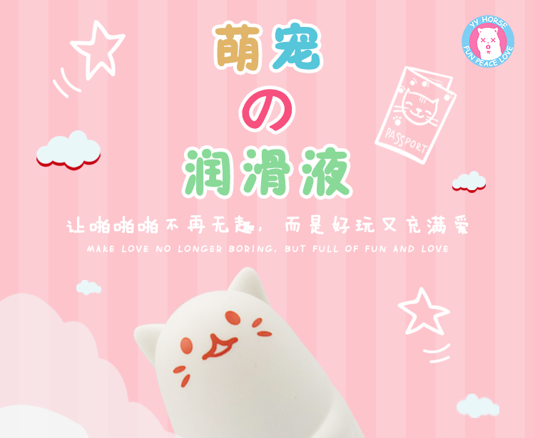 趣愛閣-成人用品批發人體潤滑液：歪馬小貓硅膠潤滑液人體潤滑液