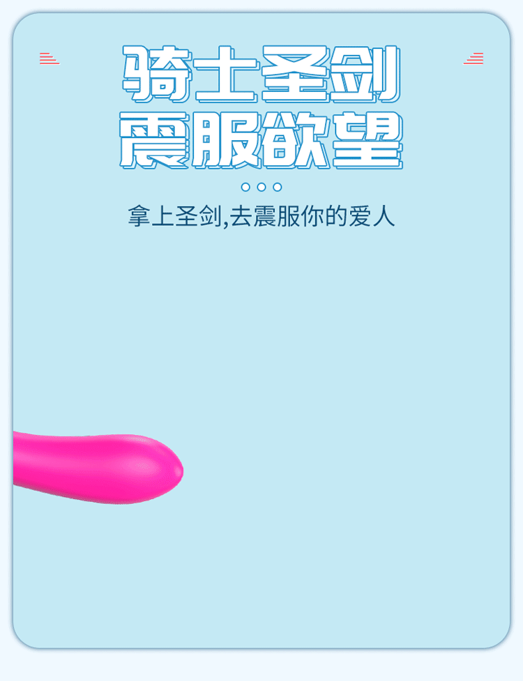 趣愛閣-成人用品進貨渠道震動棒：斯漢德SHD-S035 KNIGHT震動棒