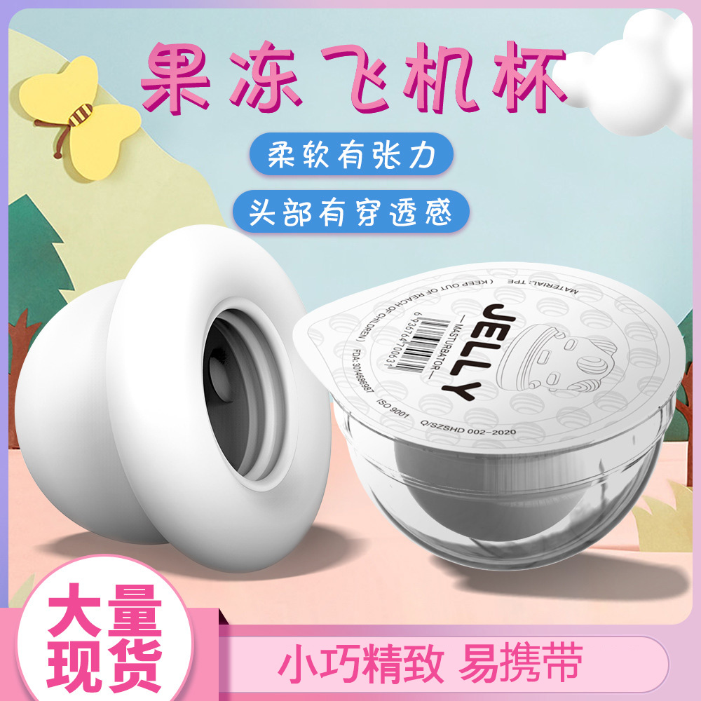 趣愛閣-成人用品展示飛機(jī)杯：斯?jié)h德SHD-S383 Jelly 果凍杯飛機(jī)杯