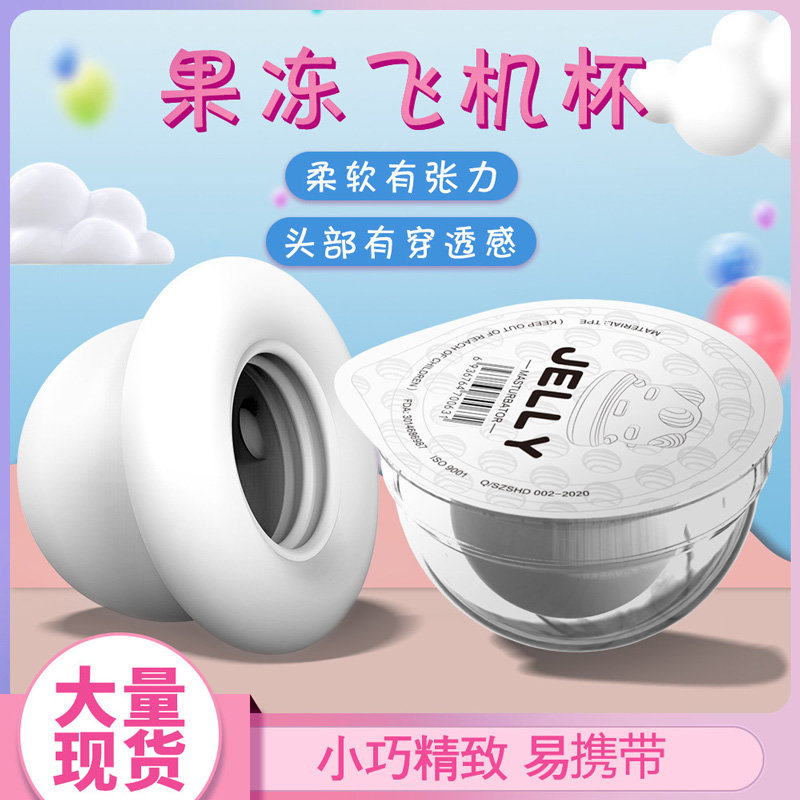 趣愛閣-成人用品展示飛機(jī)杯：斯?jié)h德SHD-S383 Jelly 果凍杯飛機(jī)杯