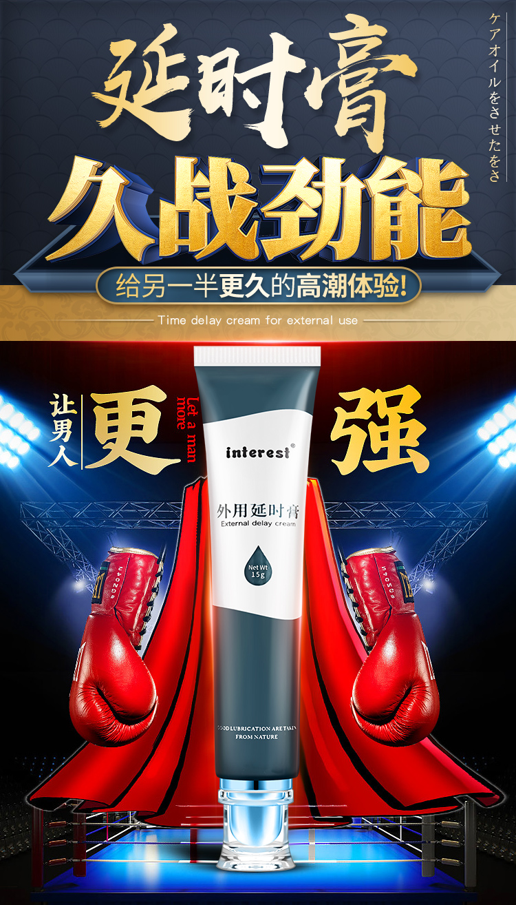 趣愛閣-成人用品招商延時噴劑：interest外用15g延時膏延時噴劑