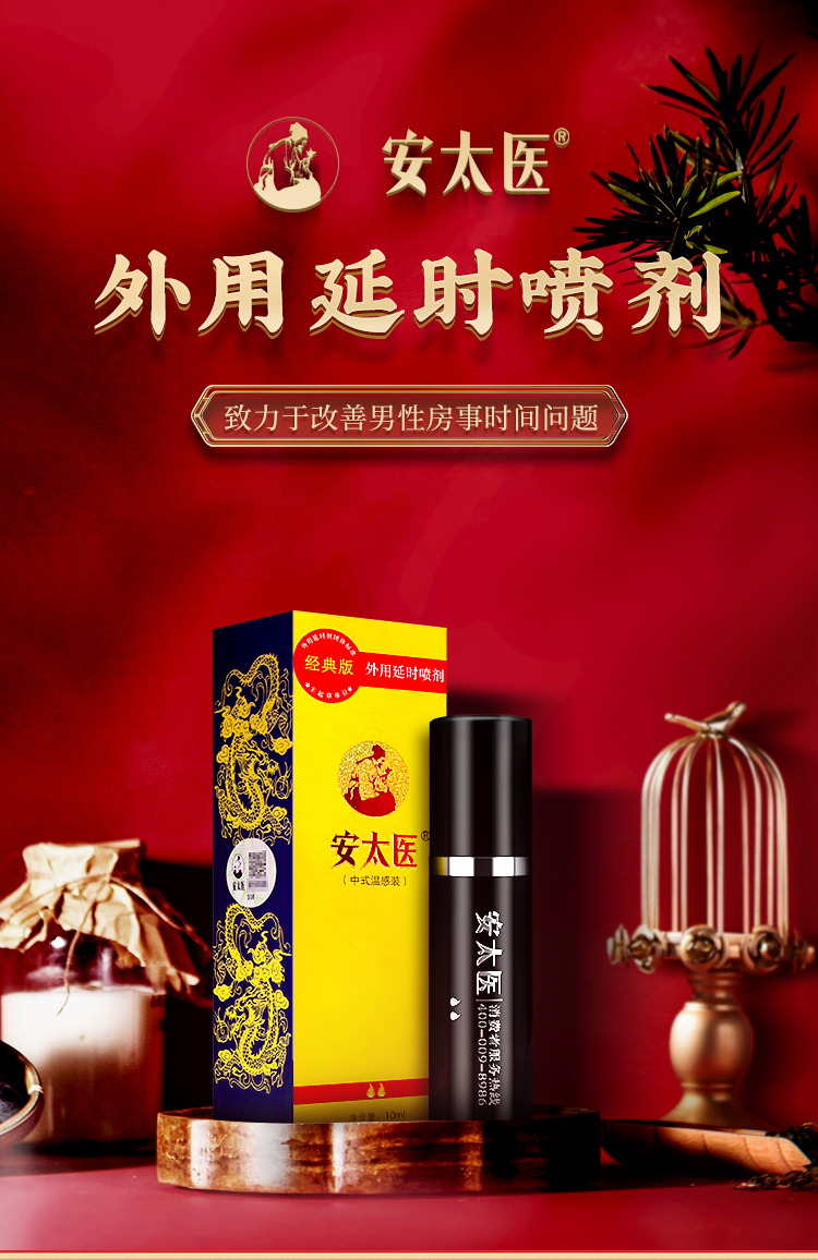 趣愛閣-情趣用品廠家延時噴劑：安太醫經典加強噴劑延時噴劑