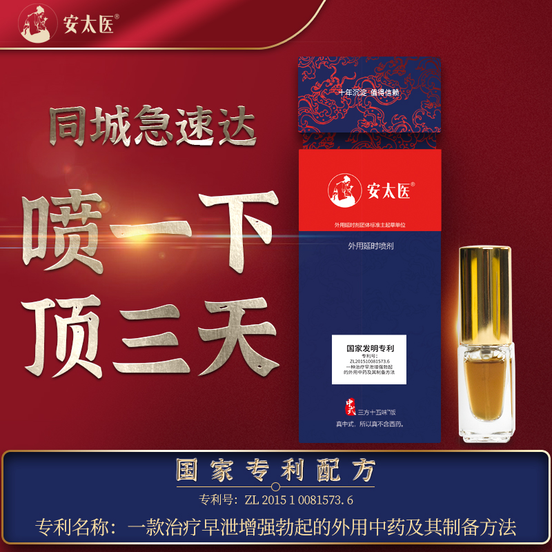 趣愛閣-成人用品一件代發延時噴劑：安太醫三方十五味迷你版延時噴劑