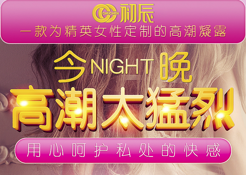 趣愛閣-好的成人用品店延時噴劑：初辰女性快感促進(jìn)凝露(經(jīng)典款) 10ML延時噴劑