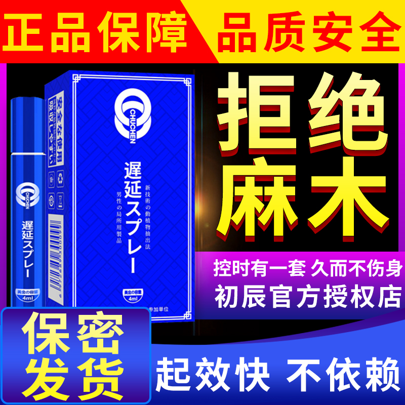 趣愛閣-在淘寶開成人用品店延時噴劑：初辰外用延時噴劑(藍金版4ML)延時噴劑