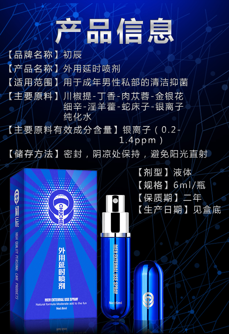趣愛閣-開個成人用品店延時噴劑：初辰外用延時噴劑暢銷版(藍) 6ML延時噴劑