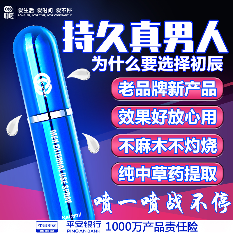 趣愛閣-開個成人用品店延時噴劑：初辰外用延時噴劑暢銷版(藍) 6ML延時噴劑
