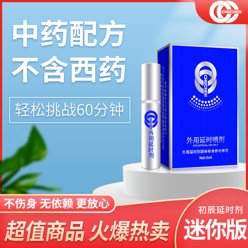 趣愛閣-廣州成人用品店延時噴劑：初辰外用延時噴劑迷你版2ml延時噴劑