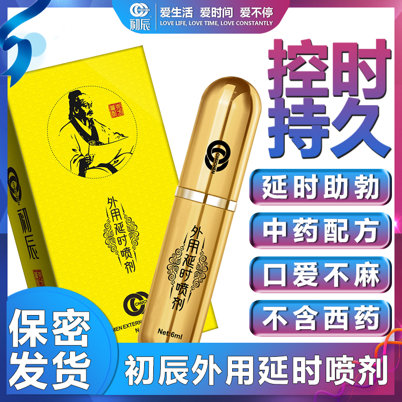 趣愛閣-無人成人用品店延時噴劑：初辰扁鵲醫師版6ml延時噴劑
