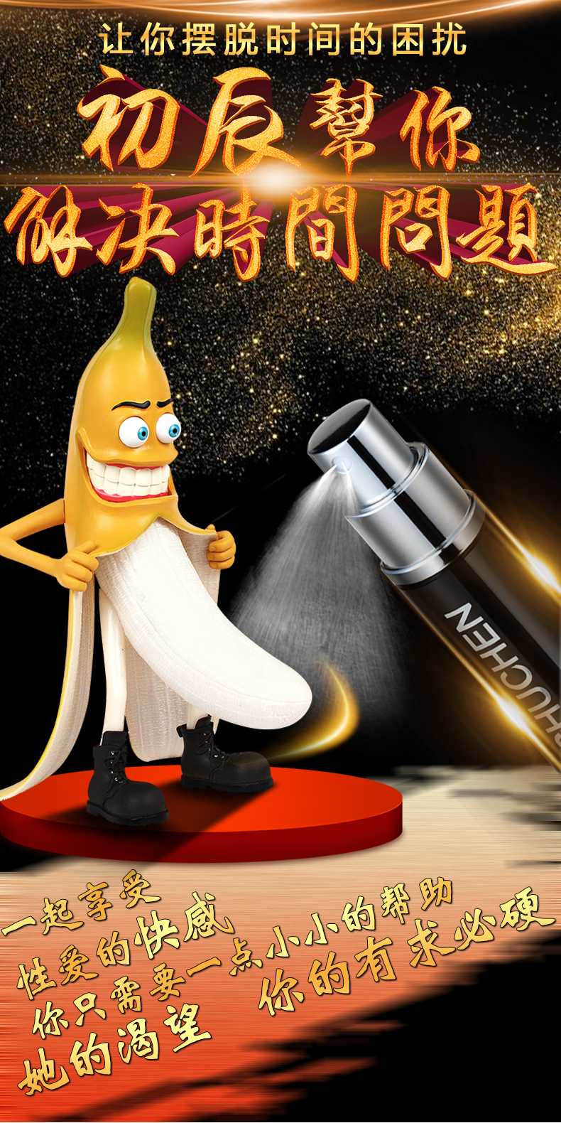 趣愛閣-淘寶成人用品店延時噴劑：初辰男士外用噴劑-經典款(黑金) 10ML延時噴劑