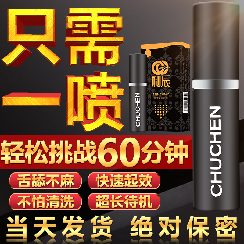 趣愛閣-淘寶成人用品店延時噴劑：初辰男士外用噴劑-經典款(黑金) 10ML延時噴劑
