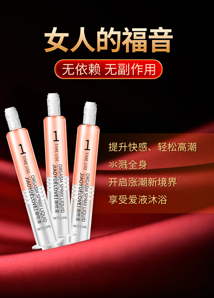 趣愛閣-成人性生活用品助情催情：交悅之戀-吸夾潮噴液1.5ml 3支裝助情催情