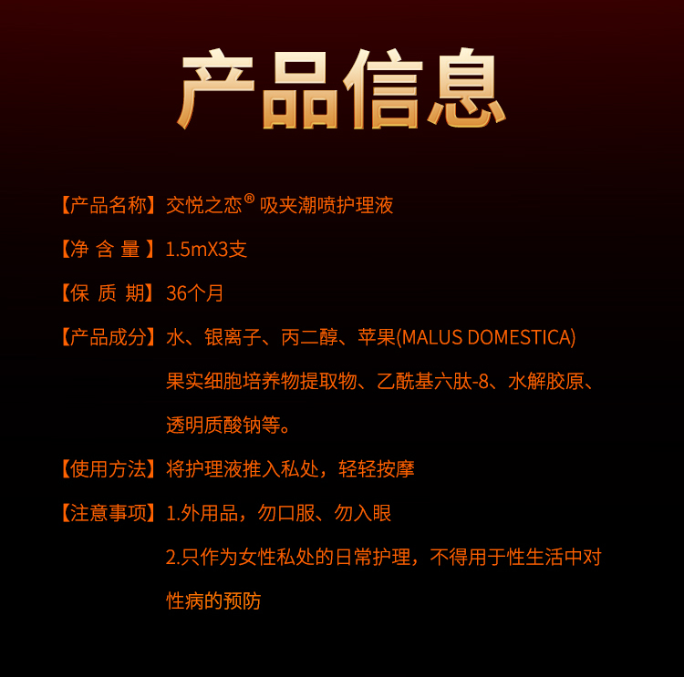 趣愛閣-成人性生活用品助情催情：交悅之戀-吸夾潮噴液1.5ml 3支裝助情催情