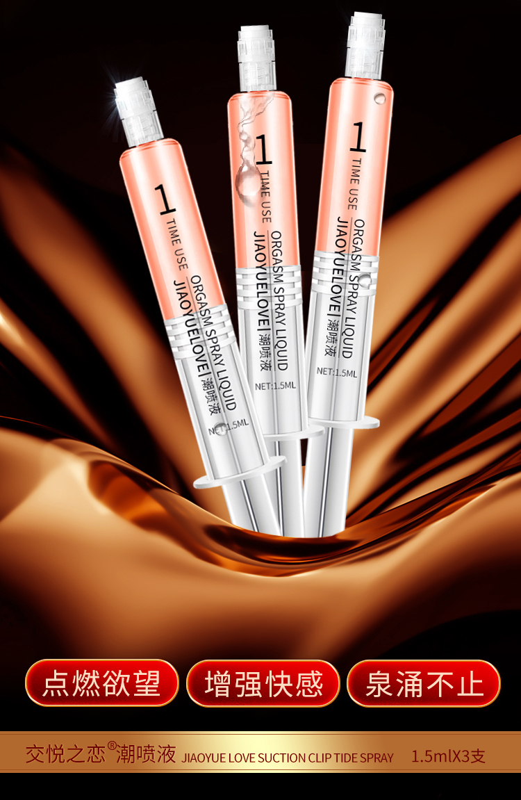 趣愛閣-成人性生活用品助情催情：交悅之戀-吸夾潮噴液1.5ml 3支裝助情催情