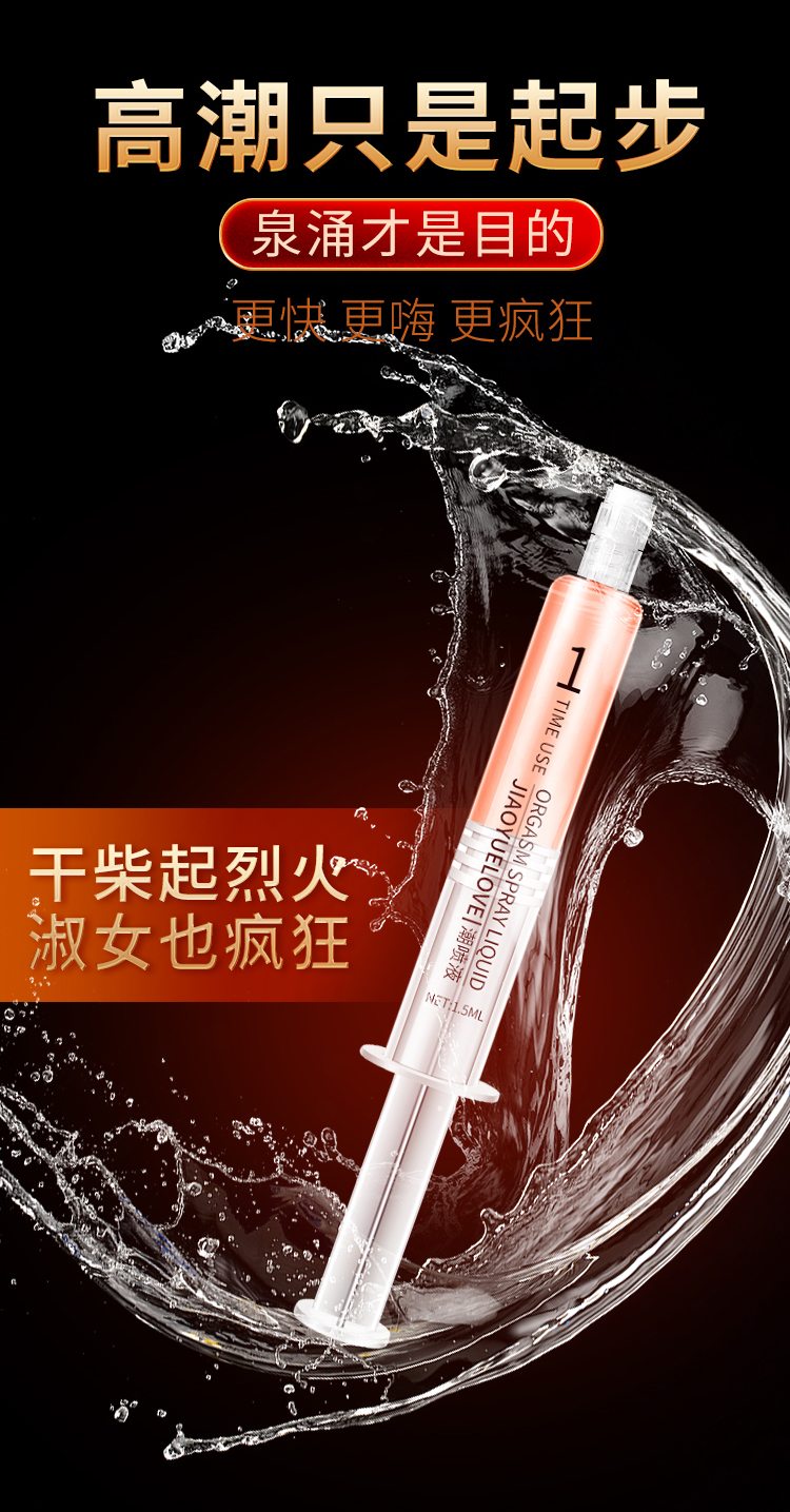 趣愛閣-成人性生活用品助情催情：交悅之戀-吸夾潮噴液1.5ml 3支裝助情催情