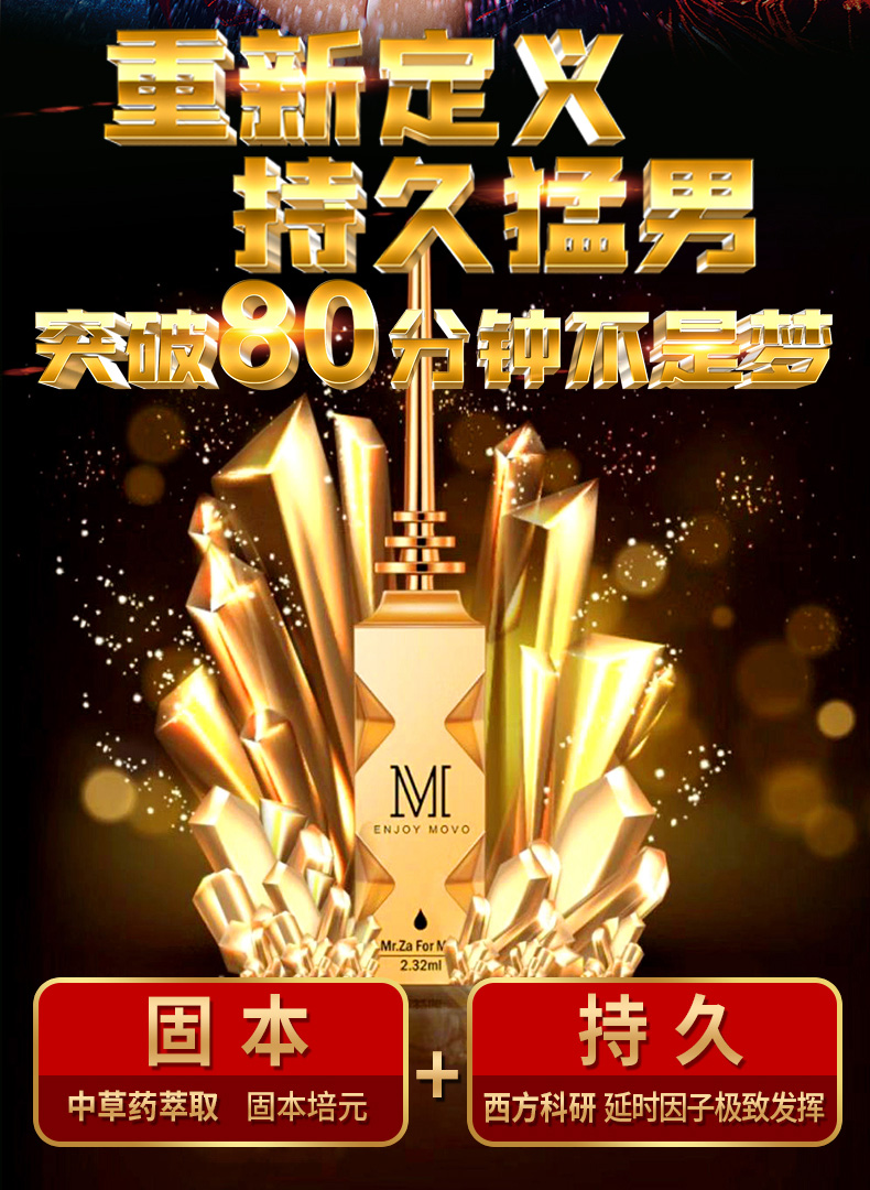 趣愛閣-廣州成人用品批發(fā)市場地址延時噴劑：MOVO男士勁能液延時噴劑