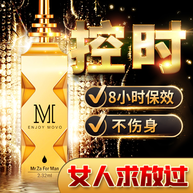 趣愛閣-廣州成人用品批發市場地址延時噴劑：MOVO男士勁能液延時噴劑