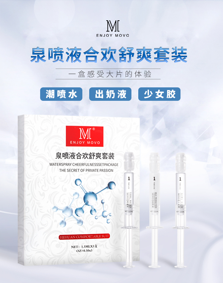 趣愛閣-成人用品批發(fā)第一品牌色批發(fā)助情催情：MOVO泉噴液合歡舒爽套裝3支裝助情催情
