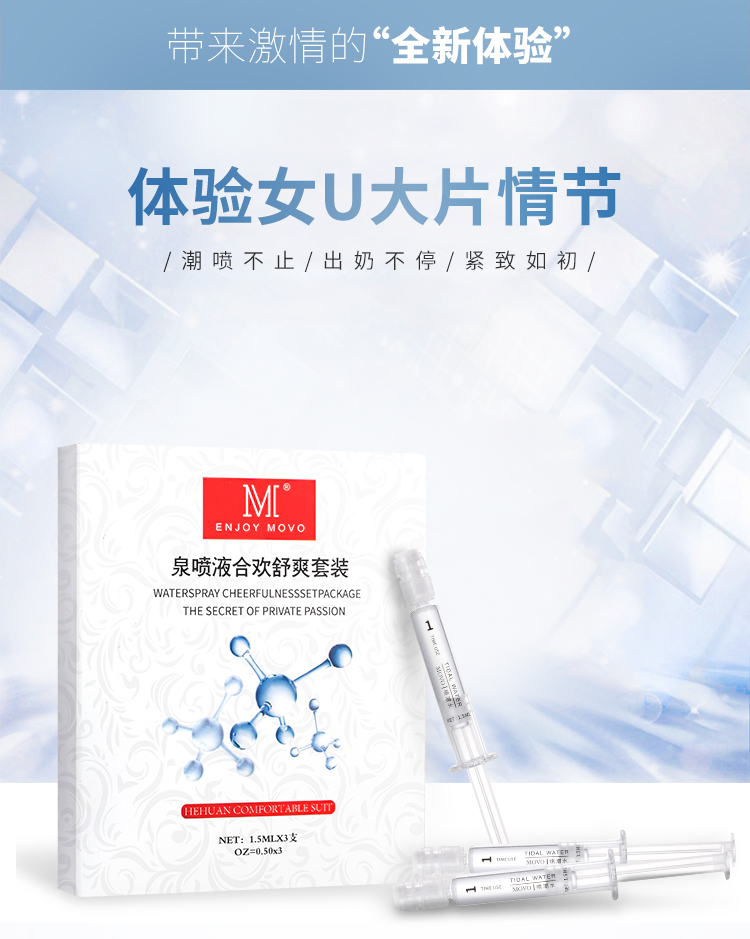 趣愛閣-成人用品批發(fā)第一品牌色批發(fā)助情催情：MOVO泉噴液合歡舒爽套裝3支裝助情催情