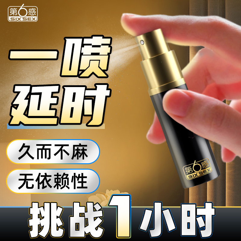 趣愛閣-成人用品娃娃批發延時噴劑：第6感外用延時噴劑8ML延時噴劑