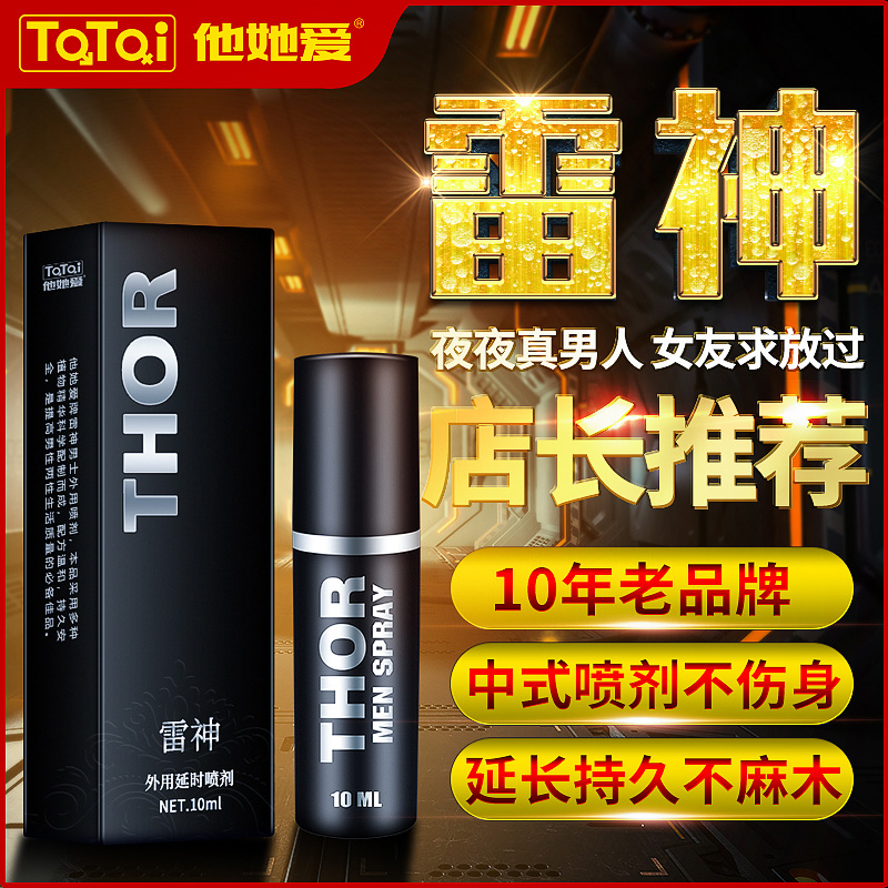 趣愛閣-延時噴劑批發延時噴劑：雷神男士外用噴劑延時噴劑