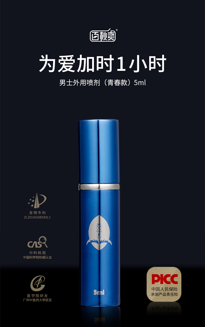 趣愛閣-正規成人用品批發市場延時噴劑：百秋爽修護噴霧5ml延時噴劑