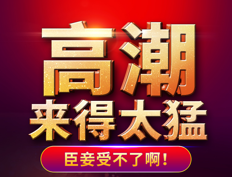 趣愛閣-成人用品批發價格便宜助情催情：好易邁COKELIFE女性外用凝露助情催情