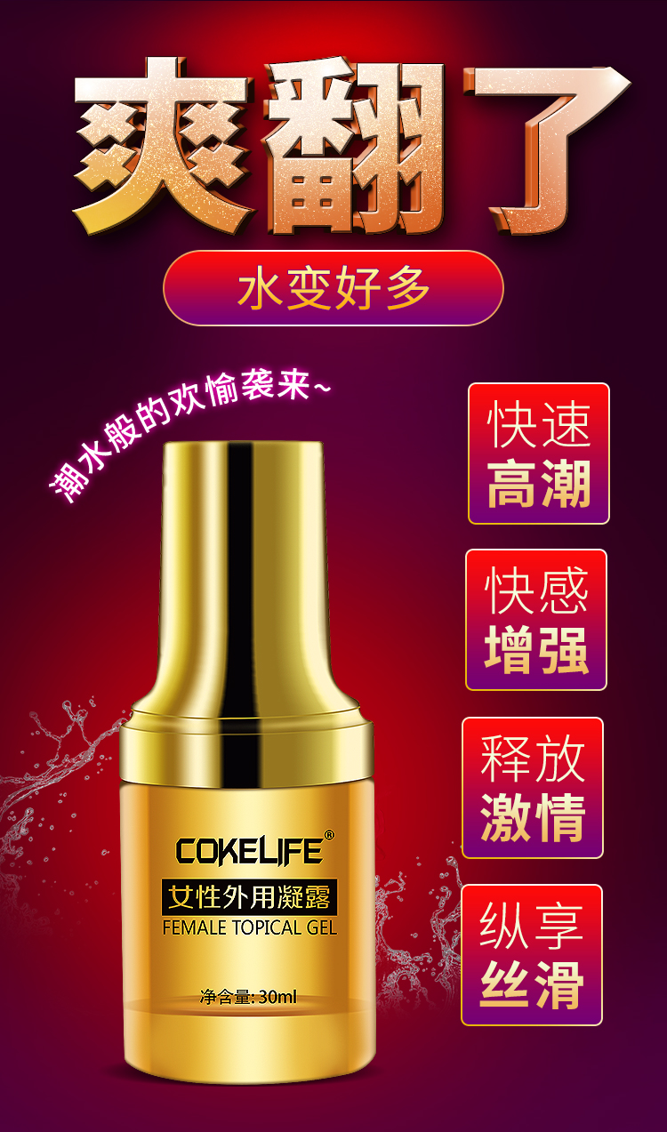 趣愛閣-成人用品批發價格便宜助情催情：好易邁COKELIFE女性外用凝露助情催情