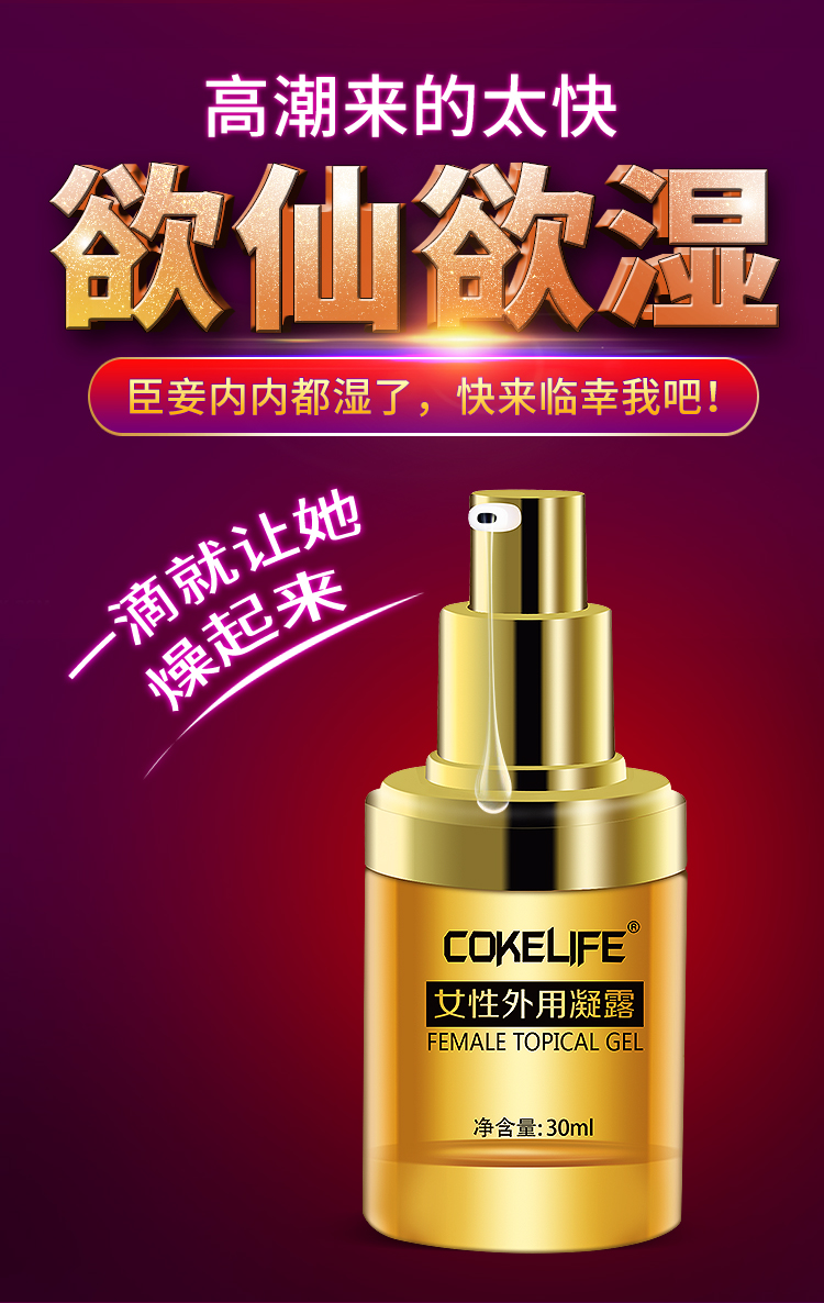 趣愛閣-成人用品批發價格便宜助情催情：好易邁COKELIFE女性外用凝露助情催情