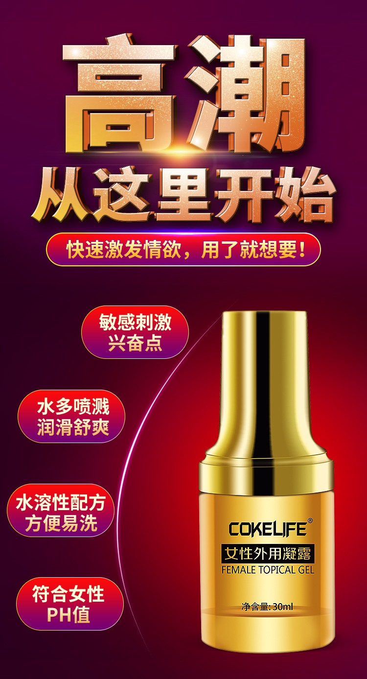 趣愛閣-成人用品批發價格便宜助情催情：好易邁COKELIFE女性外用凝露助情催情