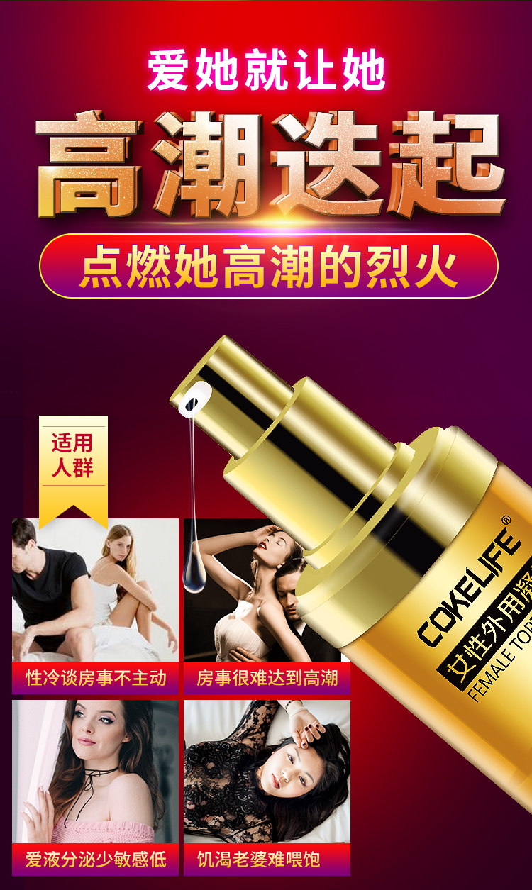 趣愛閣-成人用品批發價格便宜助情催情：好易邁COKELIFE女性外用凝露助情催情