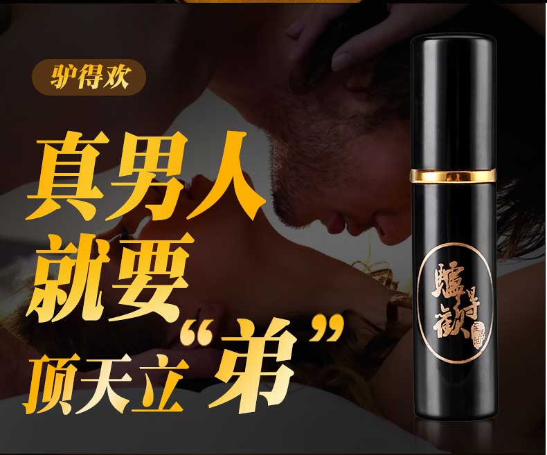 趣愛閣-成人用品廠家貨源延時噴劑：驢得歡新二合一（雙效）延時噴劑