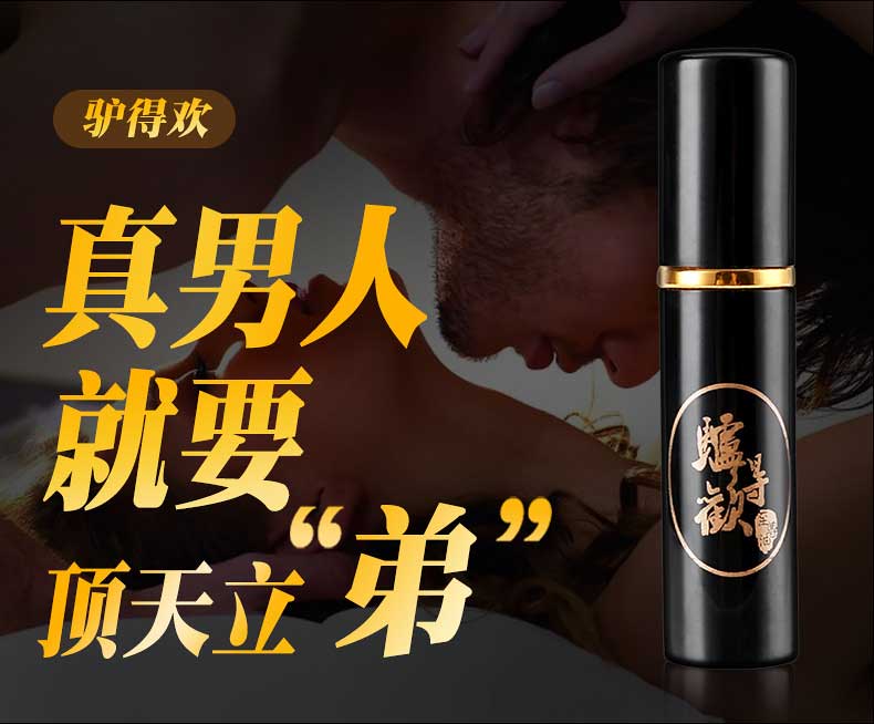 趣愛閣-成人用品廠家直銷延時噴劑：驢得歡新助勃延時噴劑