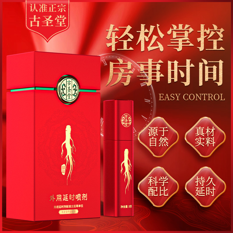 趣愛閣-成人用品批發城延時噴劑：古圣堂外用延時噴劑古參系列延時噴劑