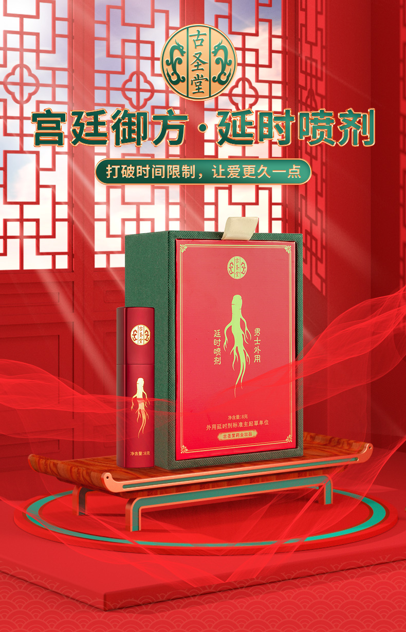 趣愛閣-成人用品批發廠家延時噴劑：古圣堂外用延時噴劑龍參系列延時噴劑