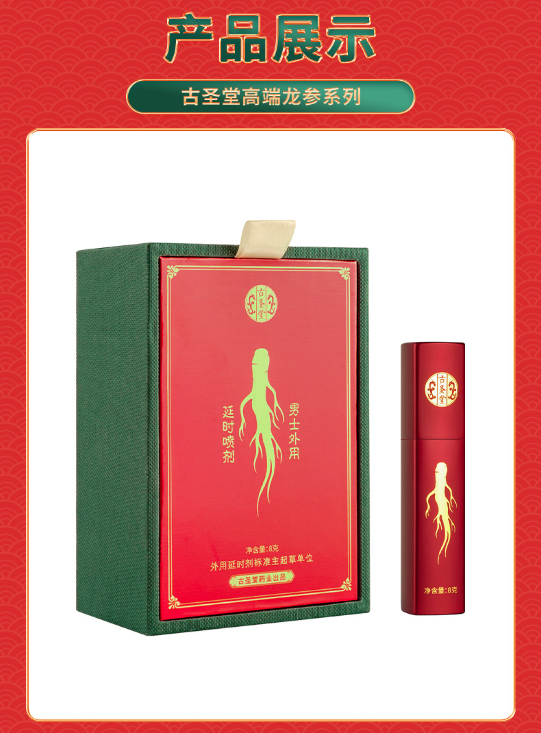 趣愛閣-成人用品批發廠家延時噴劑：古圣堂外用延時噴劑龍參系列延時噴劑